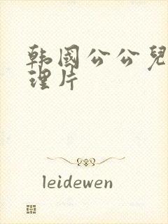 韩国公公儿媳伦理片