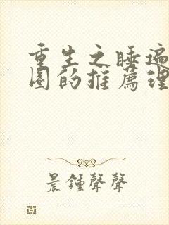 重生之睡遍娱乐圈的推荐理由