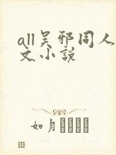 all吴邪同人文小说