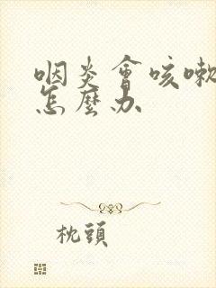 咽炎会咳嗽带血怎么办