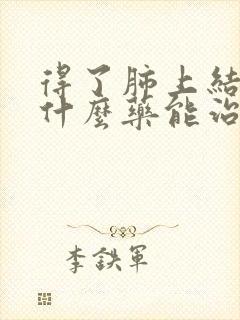 得了肺上结节吃什么药能治