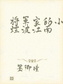 将军家的小娘子烟波江南