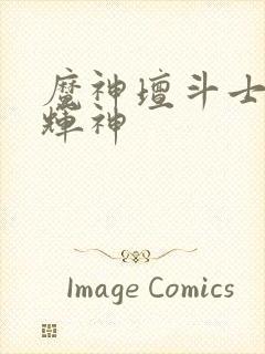 魔神坛斗士 光辉神