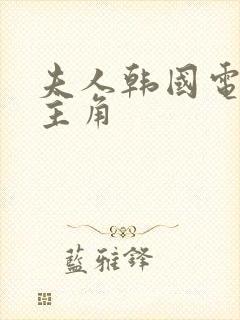 夫人韩国电影女主角