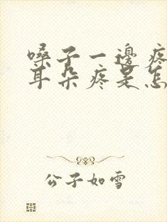 嗓子一边疼连着耳朵疼是怎么回事