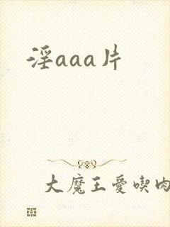淫aaa片