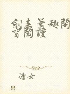 剑来笔趣阁无弹窗阅读