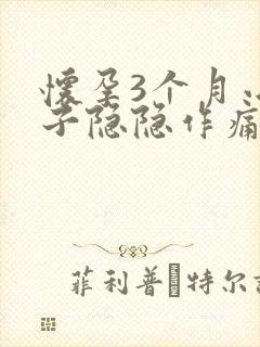 怀孕3个月小肚子隐隐作痛正常吗