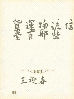 货运物流信息平台有哪些