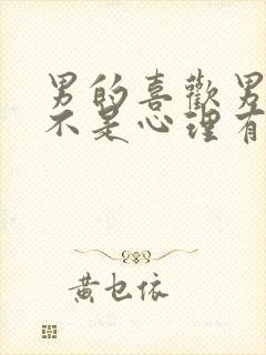 男的喜欢男的是不是心理有问题