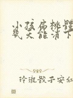 小孩扁桃体肿大几天能消下去封面