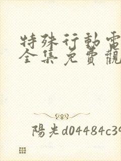 特殊行动电视剧全集免费观看