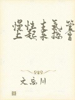 慢性支气管炎早上起来总会咳白痰