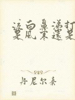 流白鼻涕打喷嚏是风寒还是风热