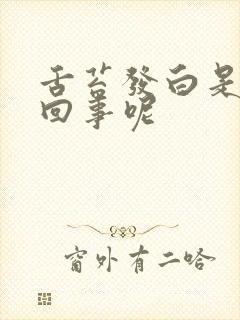 舌苔发白是怎么回事呢