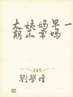 大姨妈早一个星期正常吗