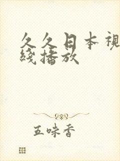 久久日本视频在线播放