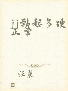 jj勃起多硬算正常