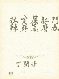 拉完屎肛门火辣辣疼怎么办