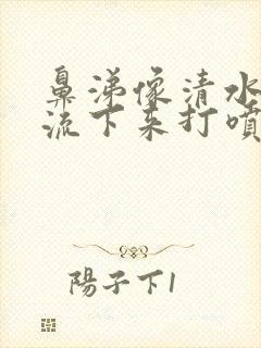 鼻涕像清水一样流下来打喷嚏封面