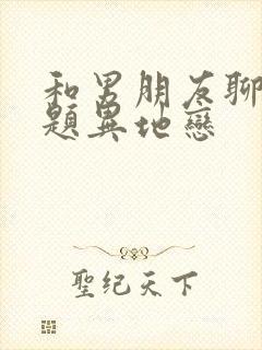 和男朋友聊的话题异地恋