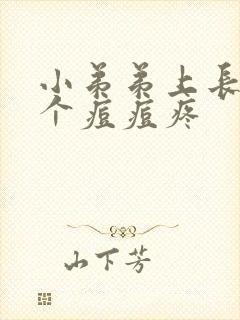 小弟弟上长了一个痘痘疼