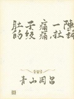 肚子痛一阵一阵的绞痛,拉稀封面