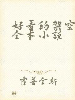 好看的架空历史全本小说