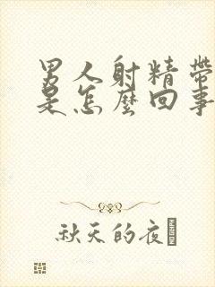 男人射精带有血是怎么回事