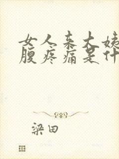 女人来大姨妈小腹疼痛是什么原因