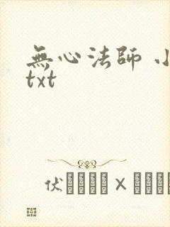 无心法师 小说txt