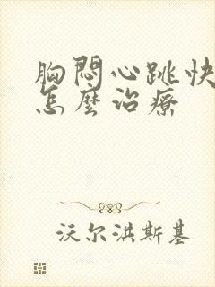 胸闷心跳快心慌怎么治疗封面