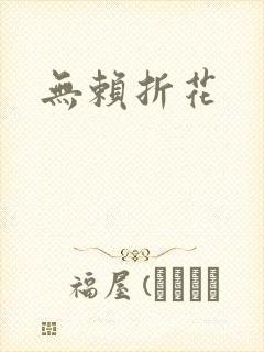 无赖折花