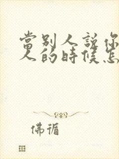 当别人说你有钱人的时候怎么回复