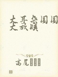 大耳朵图图动画大放映