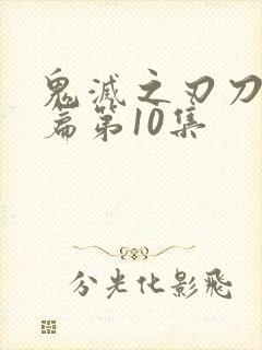 鬼灭之刃刀匠村篇第10集封面