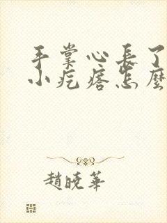 手掌心长了很多小疙瘩怎么回事