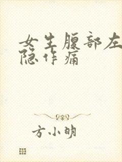 女生腹部左边隐隐作痛