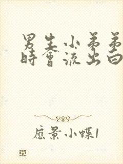 男生小弟弟时不时会流出白色的封面