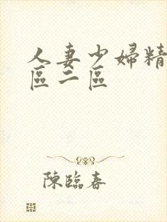 人妻少妇精品一区二区