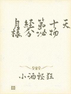 月经第十天有水样分泌物