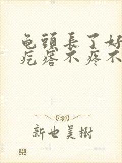 龟头长了好多小疙瘩不疼不痒