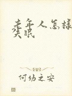 老年人怎样治疗失眠封面