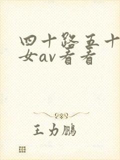 四十路五十路熟女av看看封面