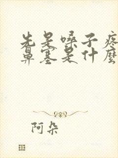 先是嗓子疼然后鼻塞是什么感冒