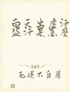 白天出虚汗晚上盗汗是怎么回事封面