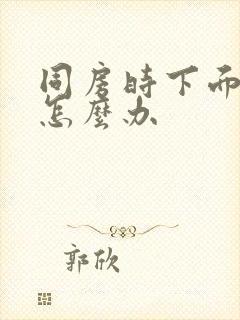 同房时下面水少怎么办