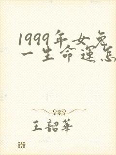1999年女兔一生命运怎样封面