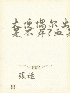 大便偶尔出血但是不疼?血是鲜红色是为什么封面