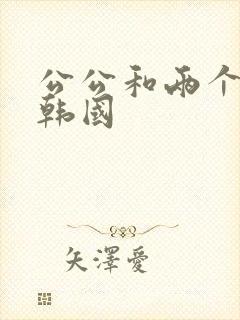公公和两个儿媳韩国